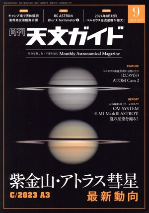 天文ガイド(2024年9月号) 月刊誌