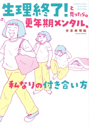 生理終了！と思ったら。 更年期メンタル、私なりの付き合い方 コミックエッセイ BAMBOO ESSAY SELECTION