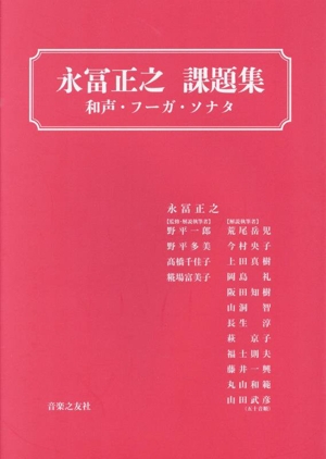 永冨正之 課題集和声・フーガ・ソナタ