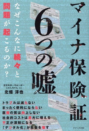 マイナ保険証6つの嘘 なぜこんなに続々と問題が起こるのか？