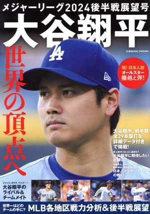 メジャーリーグ2024 後半戦展望号 大谷翔平 世界の頂点へ COSMIC MOOK