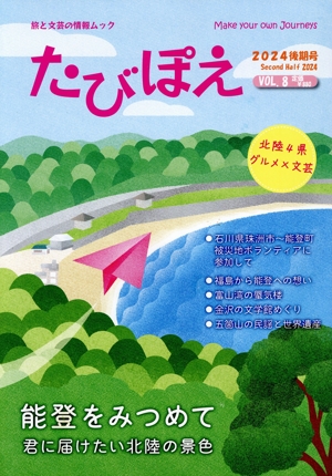 たびぽえ(VOL.8) 能登をみつめて 君に届けたい北陸の景色