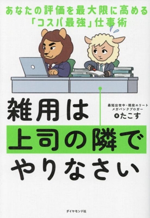 雑用は上司の隣でやりなさい あなたの評価を最大限に高める「コスパ最強」仕事術