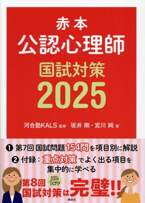 赤本 公認心理師国試対策(2025)