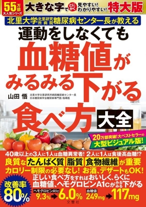 運動をしなくても血糖値がみるみる下がる食べ方大全 特大版