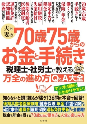 夫と妻の70歳75歳からのお金と手続き 税理士・社労士が教える万全の進め方Q&A