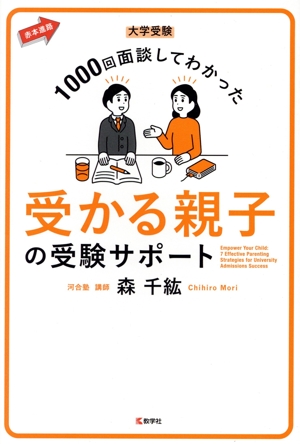 大学受験 1000回面談してわかった 受かる親子の受験サポート 赤本進路