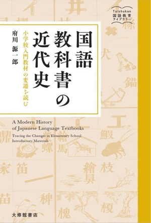 国語教科書の近代史 小学校入門教材の変遷を読む Taishukan国語教育ライブラリー