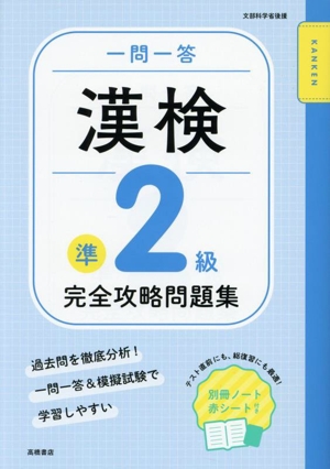 一問一答 漢検準2級 完全攻略問題集