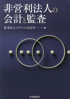 非営利法人の会計と監査