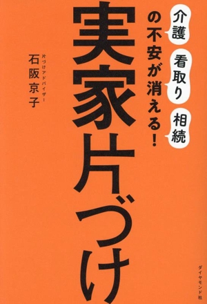 実家片づけ 「介護」「看取り」「相続」の不安が消える！