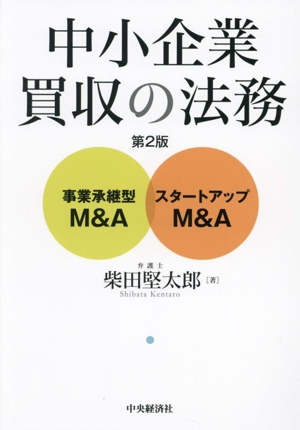 中小企業買収の法務 第2版 事業承継型M&A スタートアップM&A