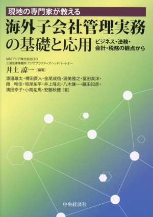 現地の専門家が教える 海外子会社管理実務の基礎と応用 ビジネス・法務・会計・税務の観点から