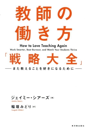 教師の働き方「戦略大全」 また教えることを好きになるために