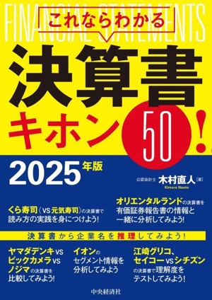 これならわかる決算書 キホン50！(2025年版)