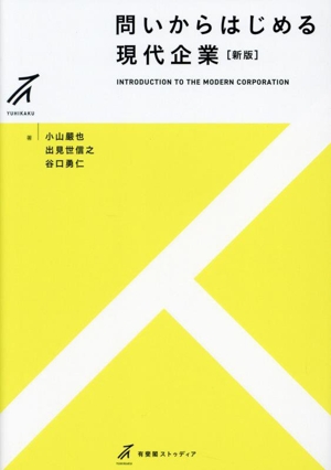 問いからはじめる現代企業 新版 有斐閣ストゥディア