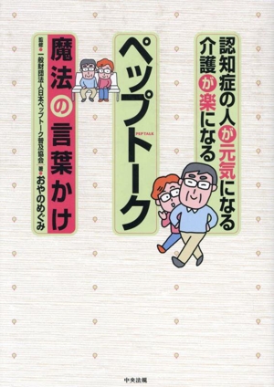 認知症の人が元気になる介護が楽になる ペップトーク 魔法の言葉かけ