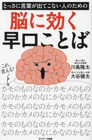 とっさに言葉が出てこない人のための脳に効く早口ことば