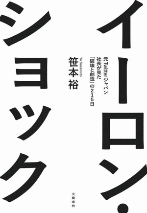 イーロン・ショック 元Twitterジャパン社長が見た「破壊と創造」の215日