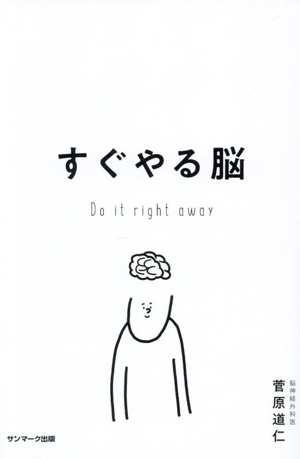 すぐやる脳 今日も、はじめられなかった人へ。