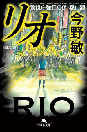 リオ 新装版 警視庁強行犯係・樋口顕 幻冬舎文庫