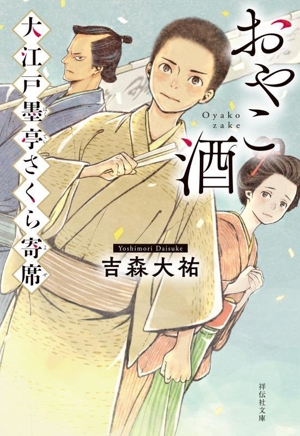 おやこ酒 大江戸墨亭さくら寄席 祥伝社文庫