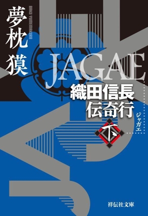 JAGAE(下) 織田信長伝奇行 祥伝社文庫