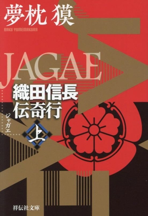 JAGAE(上) 織田信長伝奇行 祥伝社文庫