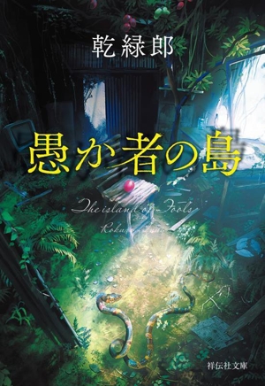 愚か者の島 祥伝社文庫