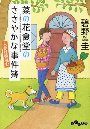 菜の花食堂のささやかな事件簿 人参は微笑む だいわ文庫