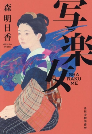 写楽女 ハルキ文庫時代小説文庫