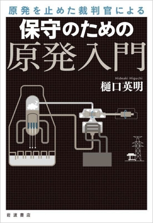 原発を止めた裁判官による 保守のための原発入門