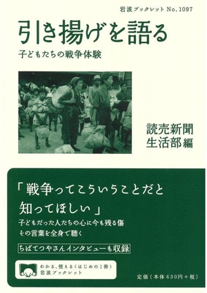 引き揚げを語る 子どもたちの戦争体験 岩波ブックレットNo.1097