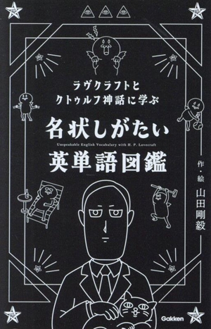 ラヴクラフトとクトゥルフ神話に学ぶ 名状しがたい英単語図鑑