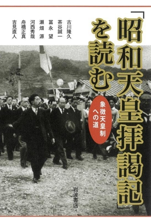 「昭和天皇拝謁記」を読む 象徴天皇制への道