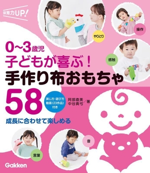 0～3歳児 子どもが喜ぶ！手作り布おもちゃ58 成長に合わせて楽しめる 保育力UP！