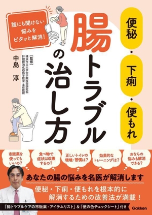 便秘・下痢・便もれ 腸トラブルの治し方 誰にも聞けない悩みをピタッと解消！