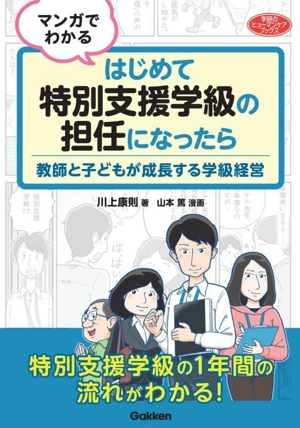 マンガでわかる はじめて特別支援学級の担任になったら 教師と子どもが成長する学級経営 学研のヒューマンケアブックス