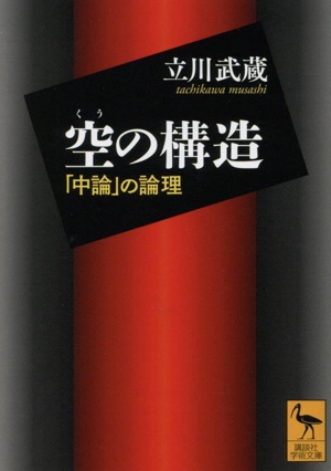 空の構造 「中論」の論理 講談社学術文庫2832