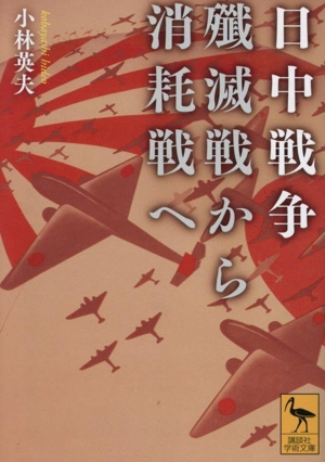 日中戦争 殲滅戦から消耗戦へ 講談社学術文庫2829