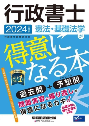 行政書士 憲法・基礎法学が得意になる本(2024年度版) 過去問+予想問