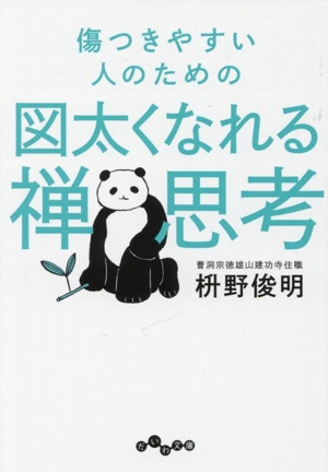 傷つきやすい人のための図太くなれる禅思考 だいわ文庫