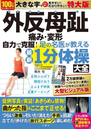 外反母趾 痛み・変形 自力で克服！ 足の名医が教える最新1分体操大全 特大版