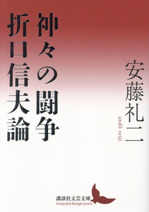 神々の闘争 折口信夫論 講談社文芸文庫