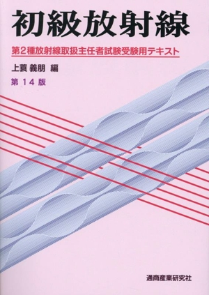 初級放射線 第14版 第2種放射線取扱主任者試験受験用テキスト