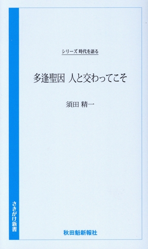 多逢聖因 人と交わってこそ シリーズ時代を語る さきがけ新書