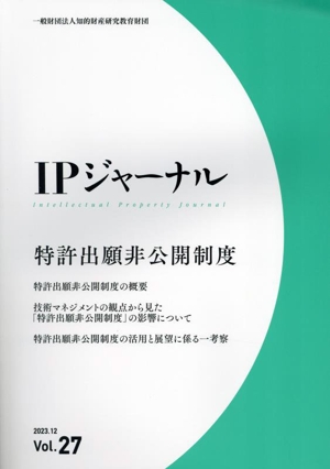 IPジャーナル(Vol.27) 特許出願非公開制度