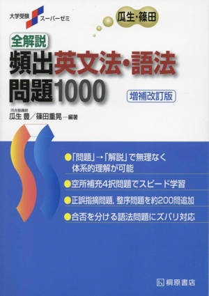 全解説 頻出英文法・語法問題1000 増補改訂版 大学受験スーパーゼミ