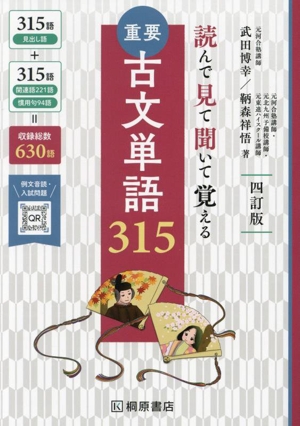 重要 古文単語315 四訂版 読んで見て聞いて覚える