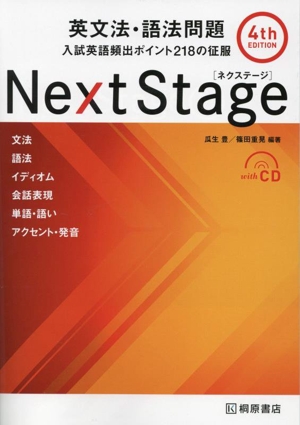 Next Stage 英文法・語法問題 4th edition 入試英語頻出ポイント218の征服